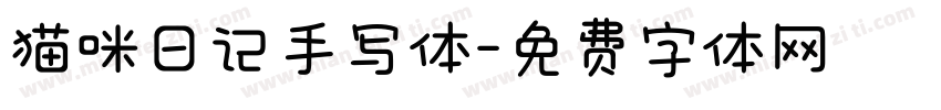 猫咪日记手写体字体转换