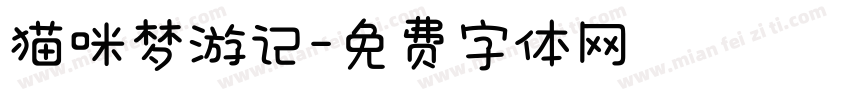 猫咪梦游记字体转换