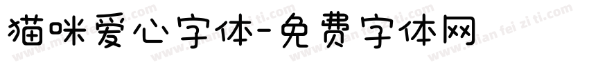 猫咪爱心字体字体转换