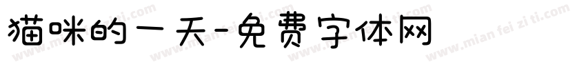 猫咪的一天字体转换