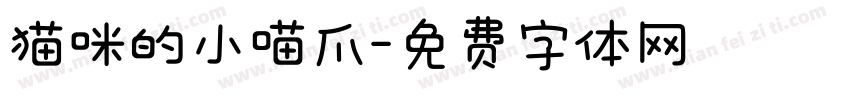 猫咪的小喵爪字体转换