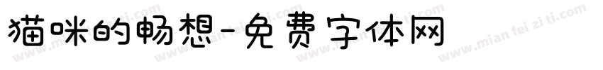 猫咪的畅想字体转换