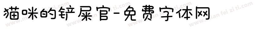 猫咪的铲屎官字体转换