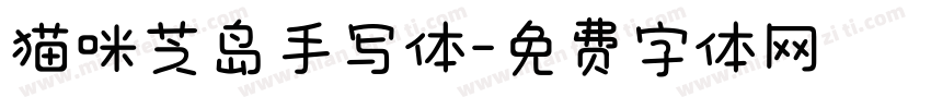 猫咪芝岛手写体字体转换