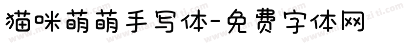 猫咪萌萌手写体字体转换