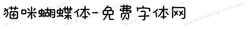 猫咪蝴蝶体字体转换