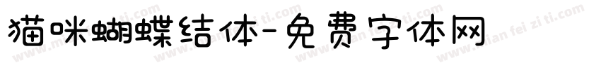 猫咪蝴蝶结体字体转换