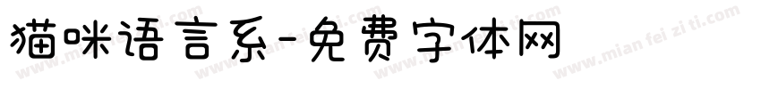 猫咪语言系字体转换