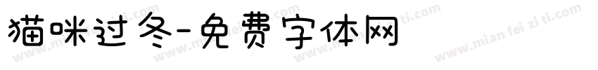 猫咪过冬字体转换