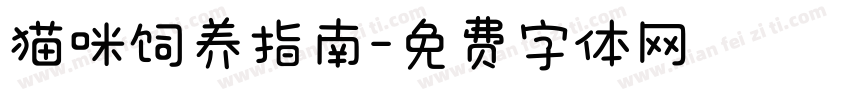 猫咪饲养指南字体转换
