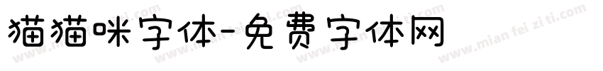 猫猫咪字体字体转换