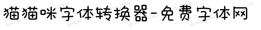 猫猫咪字体转换器字体转换