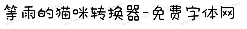 等雨的猫咪转换器字体转换