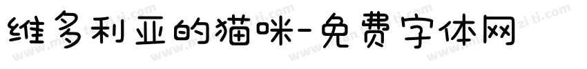 维多利亚的猫咪字体转换