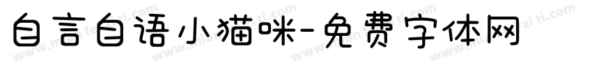 自言自语小猫咪字体转换