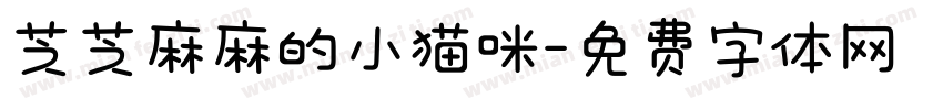 芝芝麻麻的小猫咪字体转换