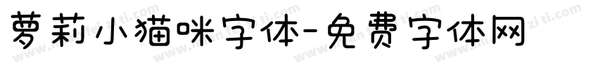 萝莉小猫咪字体字体转换