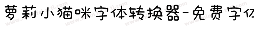萝莉小猫咪字体转换器字体转换