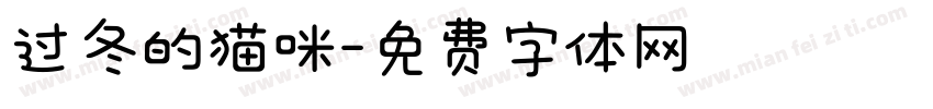过冬的猫咪字体转换