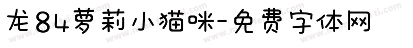 龙84萝莉小猫咪字体转换