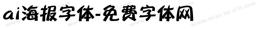 ai海报字体字体转换