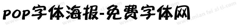 pop字体海报字体转换