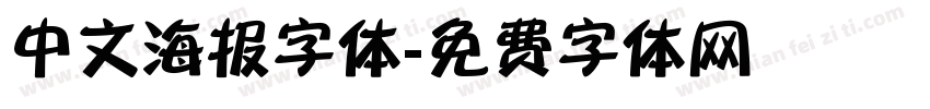 中文海报字体字体转换