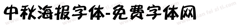 中秋海报字体字体转换