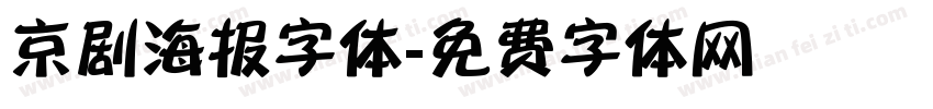京剧海报字体字体转换