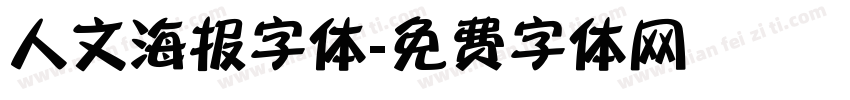 人文海报字体字体转换