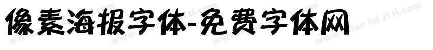 像素海报字体字体转换