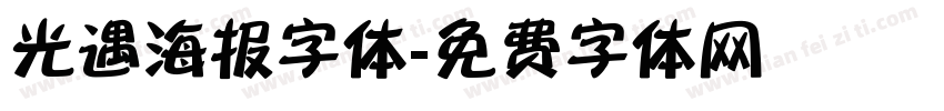 光遇海报字体字体转换