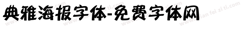 典雅海报字体字体转换