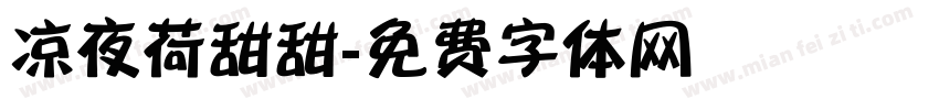 凉夜荷甜甜字体转换