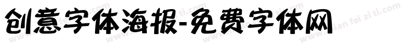 创意字体海报字体转换