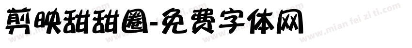 剪映甜甜圈字体转换