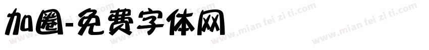 加圈字体转换