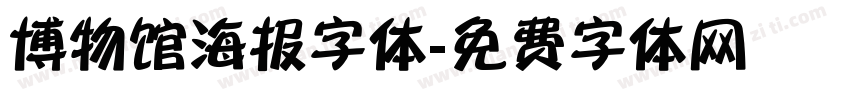 博物馆海报字体字体转换