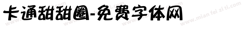 卡通甜甜圈字体转换