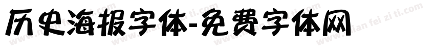 历史海报字体字体转换