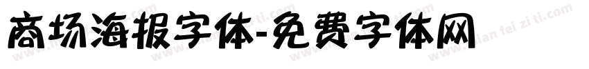商场海报字体字体转换
