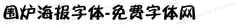 围炉海报字体字体转换