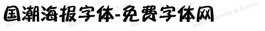 国潮海报字体字体转换