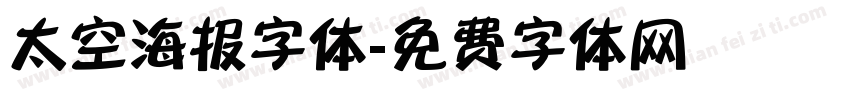 太空海报字体字体转换