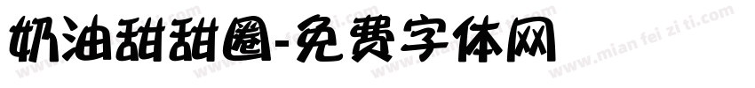 奶油甜甜圈字体转换
