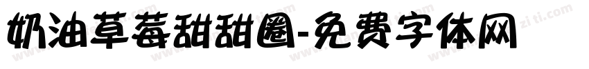 奶油草莓甜甜圈字体转换