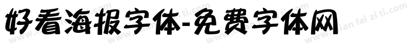 好看海报字体字体转换