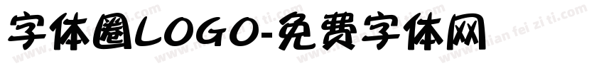 字体圈LOGO字体转换