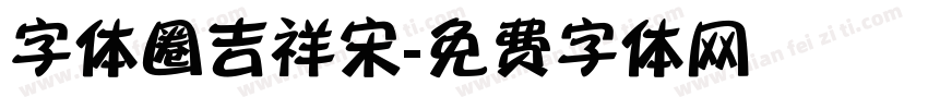 字体圈吉祥宋字体转换