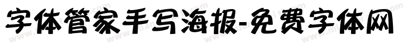 字体管家手写海报字体转换
